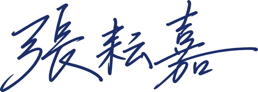 張耘嘉 簽名