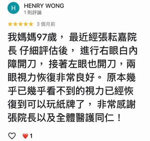 90歲奶奶,重新看見喜歡的生活 97歲白內障谷歌評論