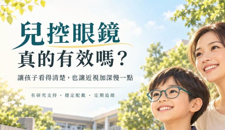 兒控眼鏡真的有效嗎？