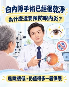 白內障手術預防眼內炎