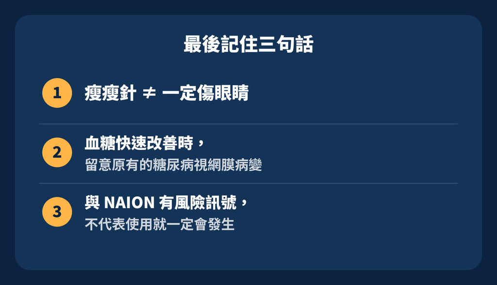 打瘦瘦針會影響視力嗎?眼科醫師提醒:有兩件事值得注意 記住三句話