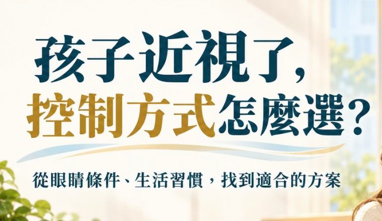 孩子近視了，控制方式怎麼選？