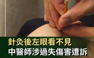 針灸眼失明新聞