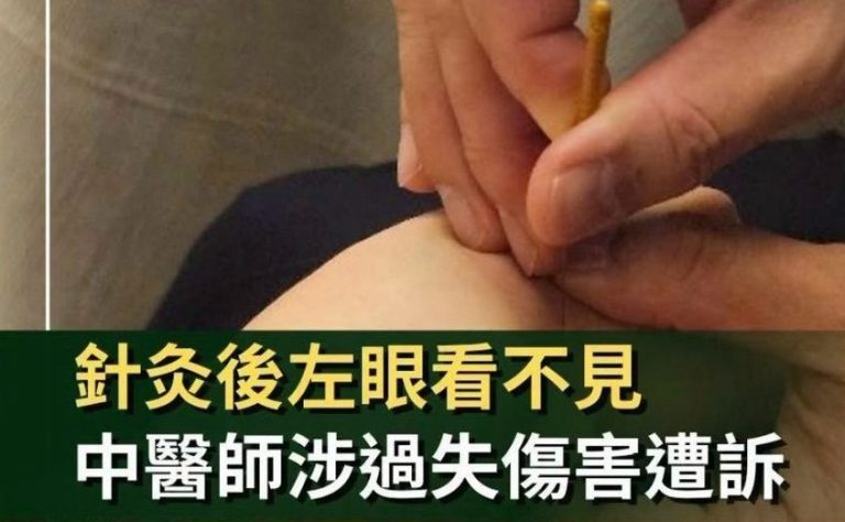 「醫生，我只是去做針灸，怎麼最後眼睛看不到了？」